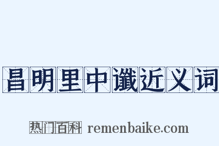 昌明里中谶近义词是什么意思的图片